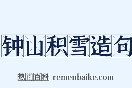 钟山积雪造句是什么意思的图片